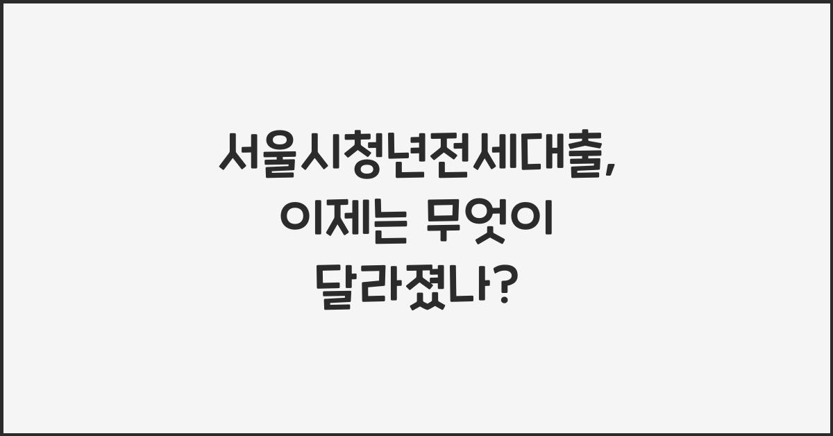 서울시청년전세대출