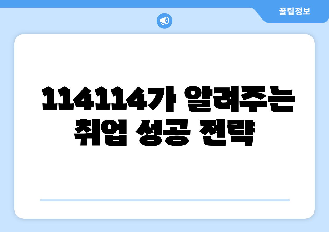  114114가 알려주는 취업 성공 전략