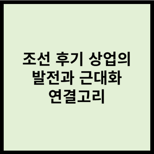 조선 후기 상업의 발전과 근대화 연결고리