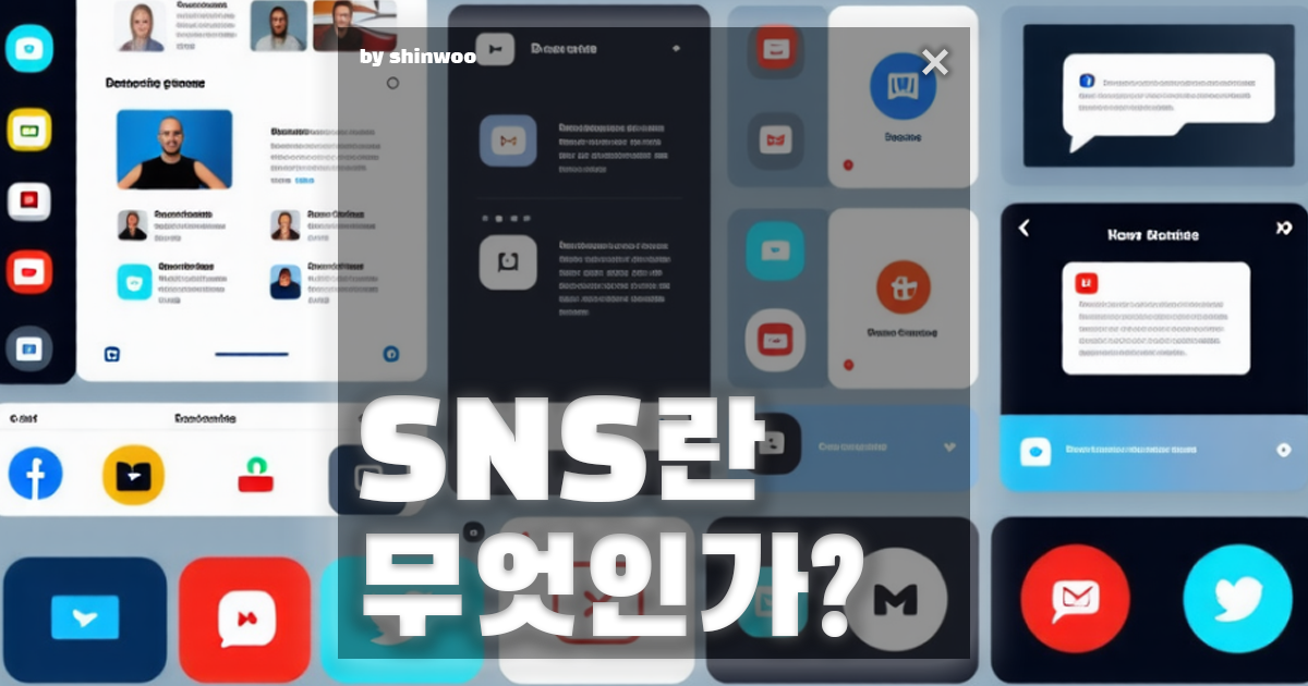 SNS란 무엇인가