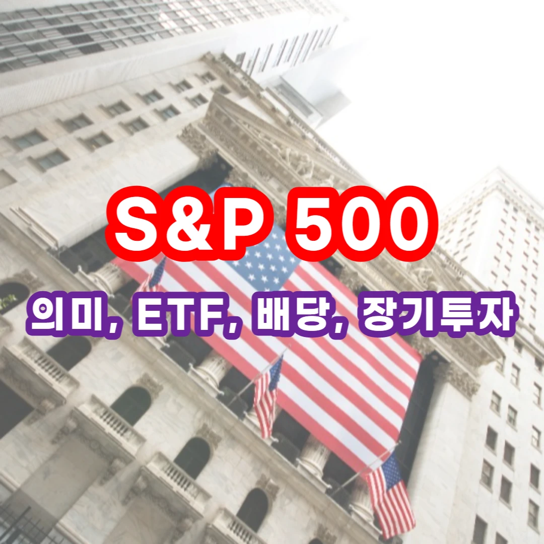  s&p500 지수, etf, 의미, 배당, 장기투자 좋은 종목