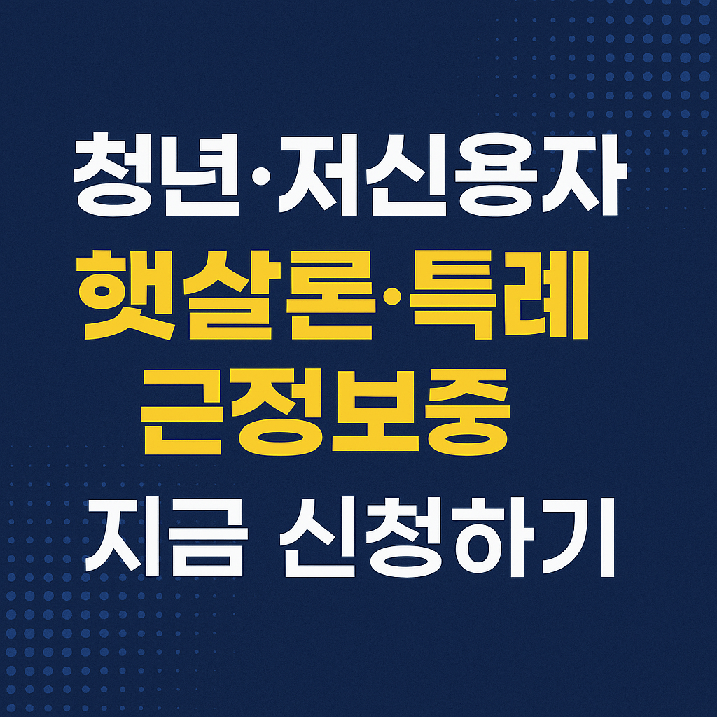 신용불량자&amp;#44; 저신용자&amp;#44; 최저신용자&amp;#44; 금융취약계층&amp;#44; 연체자&amp;#44; 채무조정 대상자&amp;#44; 햇살론 유스&amp;#44; 특례보증&amp;#44; 정부보증 대출&amp;#44; 청년 대출&amp;#44; 무직자 대출