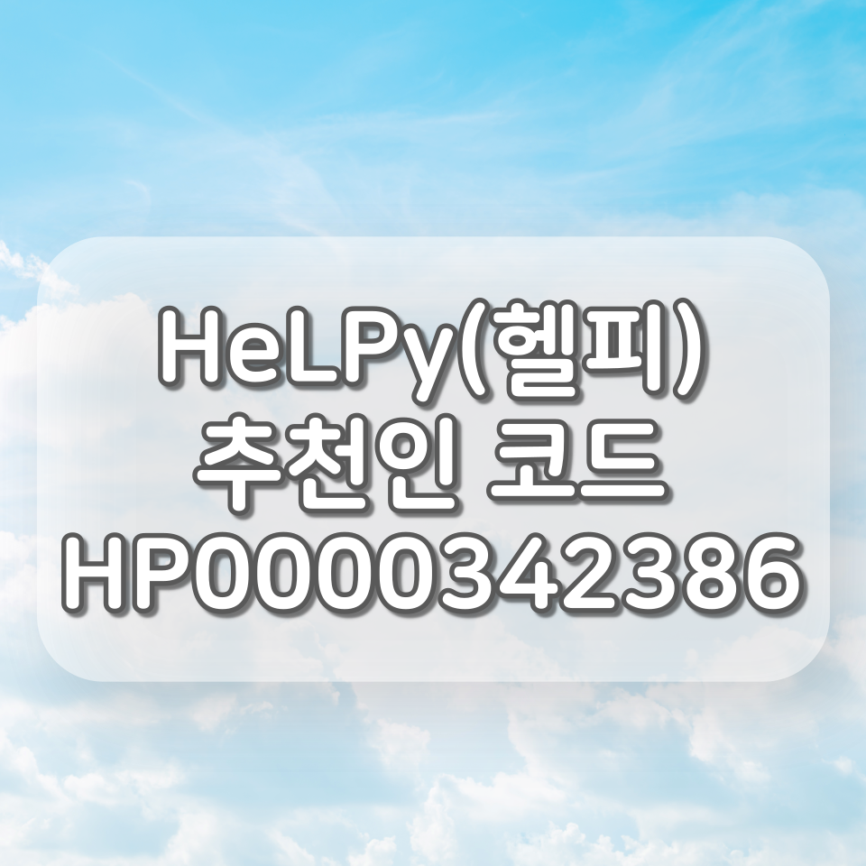  HeLpy(헬피) 추천인 코드 : HP0000342386, 친구초대 이벤트