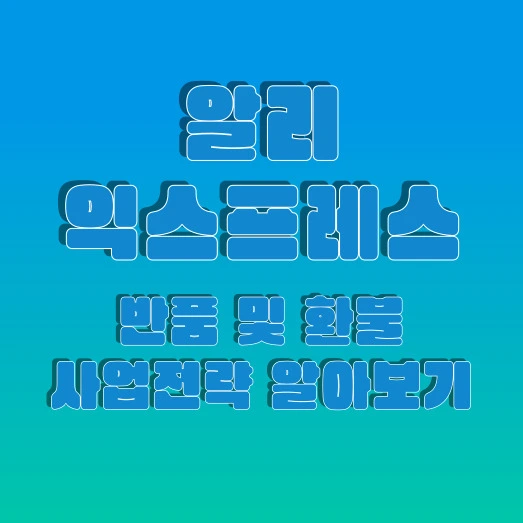 알리익스프레스 반품