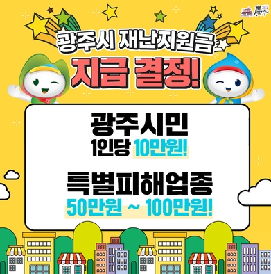  경기도 광주시 재난지원금 1인 10만원 신청기간, 신청방법 입니다.