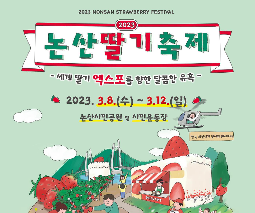  2023 논산딸기축제 - 일정 및 출연가수, 이벤트, 논산볼거리 정리