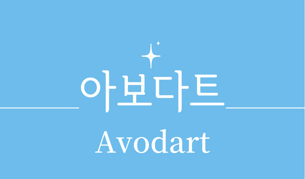 &#39;아보다트(Avodart)&#39;