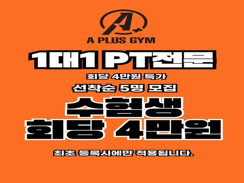 4. 에이플러스짐 헬스 PT 파주운정점 소개