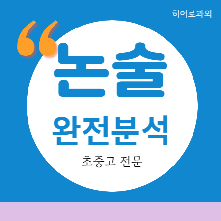  초등 대입 수리 학원 월암동 인문 국어 논술과외 독서 글쓰기 포일동 청계동 학의동 과학