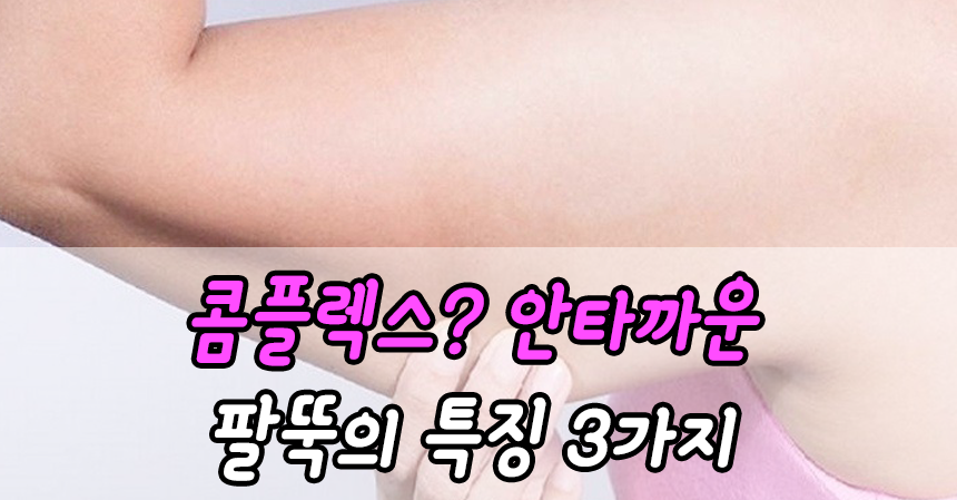  콤플렉스? 안타까운 팔뚝의 특징 3가지