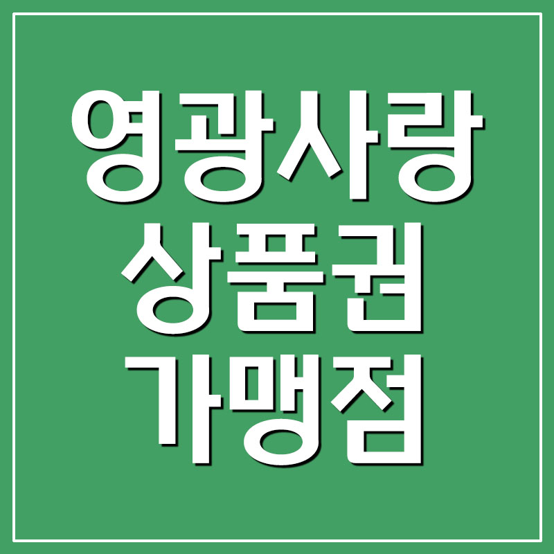  영광사랑상품권 사용처 및 가맹점 조회