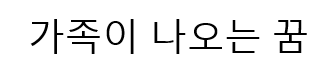 가족이 나오는 꿈
