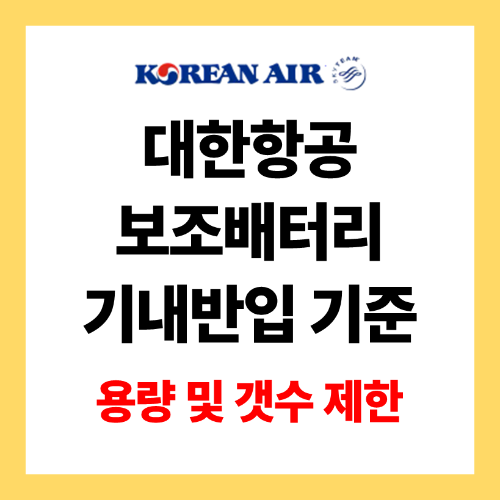 대한항공 보조배터리 기내반입 기준 설명 썸네일