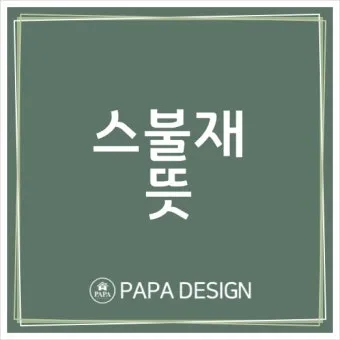 스불재 뜻 예시 의미 사용법_24