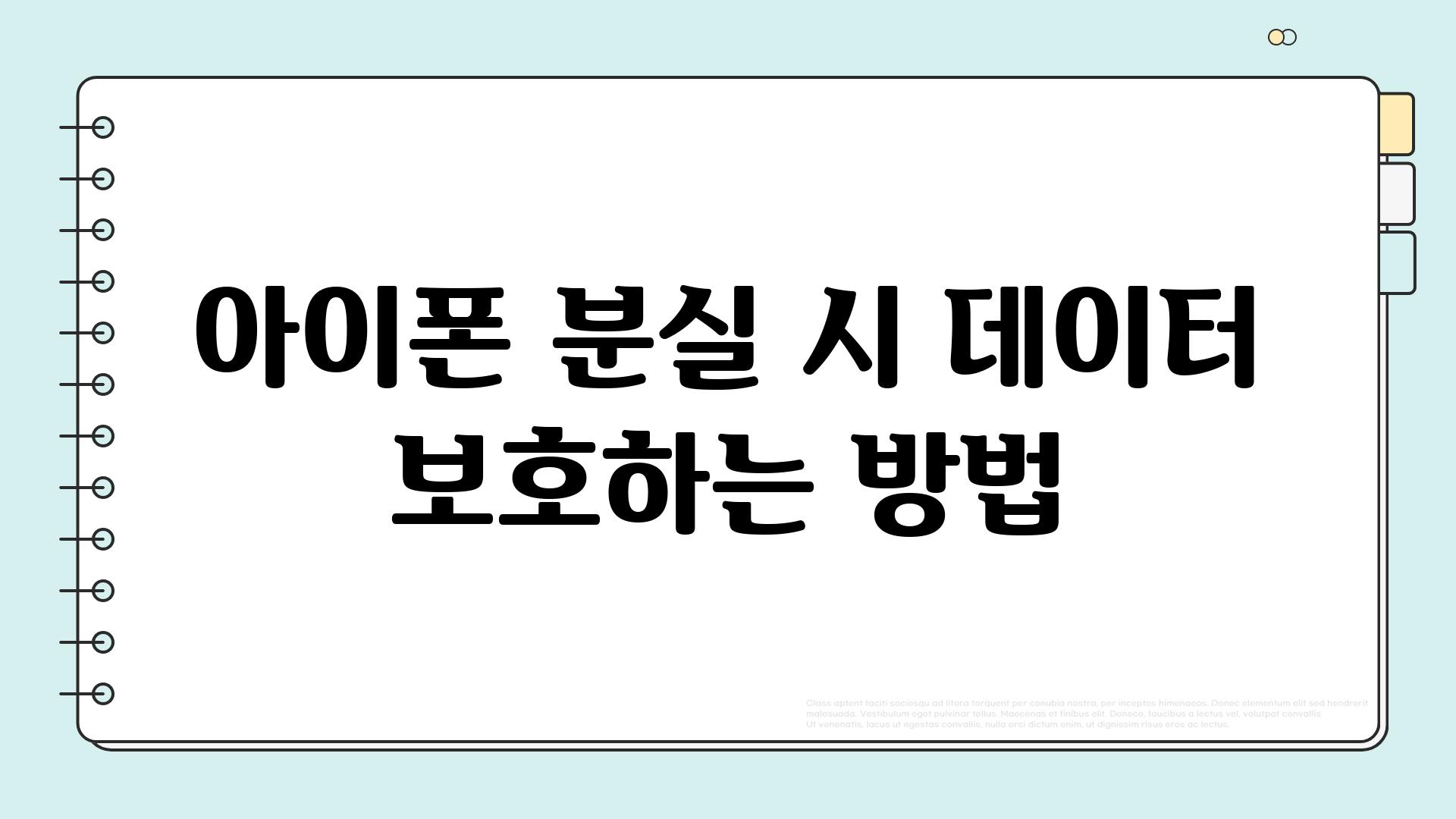 아이폰 분실 시 데이터 보호하는 방법