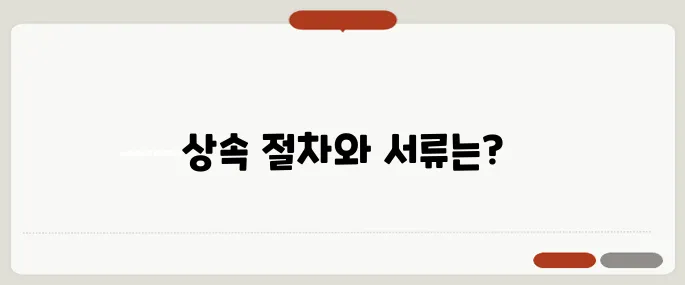 사망자 예금 상속 절차와 필요서류