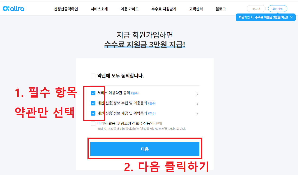 2.-회원가입-약관-동의에서-필수-항목만-체크하고-다음-클릭하기