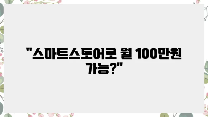 스마트스토어를 통한 월 100만원 벌기 프로젝트