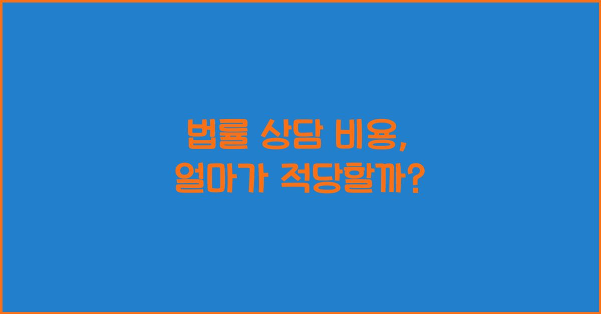 법률 상담 비용