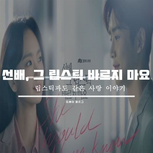  선배, 그 립스틱 바르지 마요 총정리!