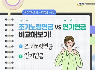 조기노령연금과 연기연금 비교