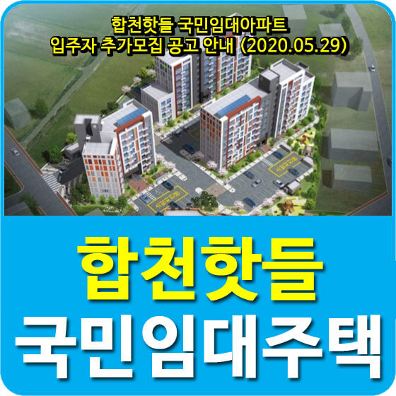  합천핫들 국민임대아파트 입주자 추가모집 공고 안내 (2020.05.29)