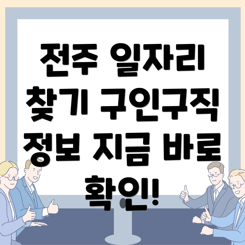 전주 일자리