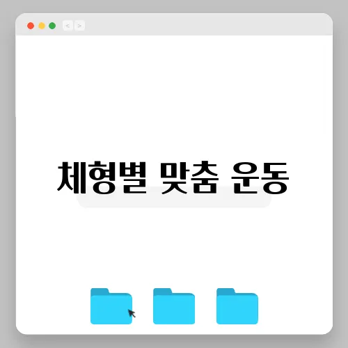 체형별 맞춤 운동