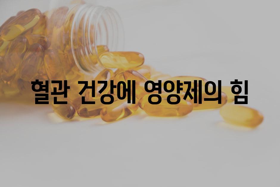 혈관 건강에 영양제의 힘