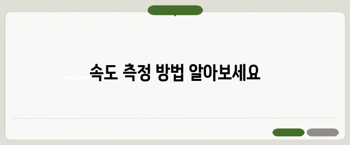 와이파이 속도 측정 이것도 모르고 느리다고 하지 마라