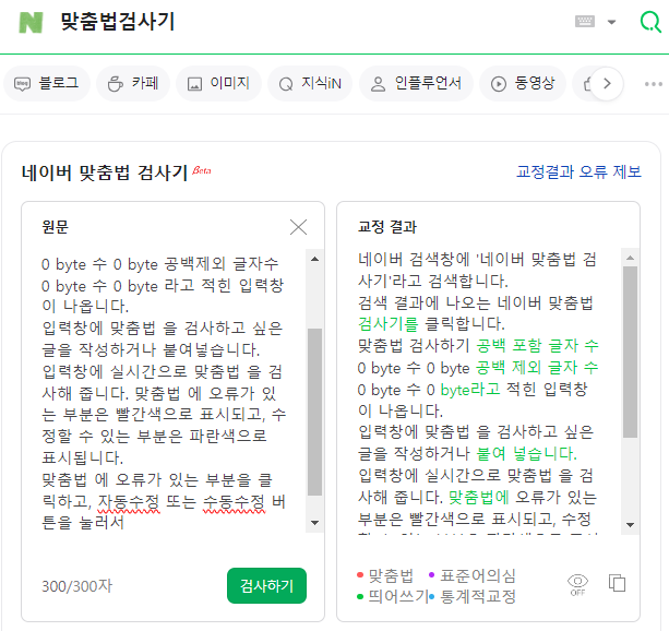 네이버 맞춤법 검사기 바로가기