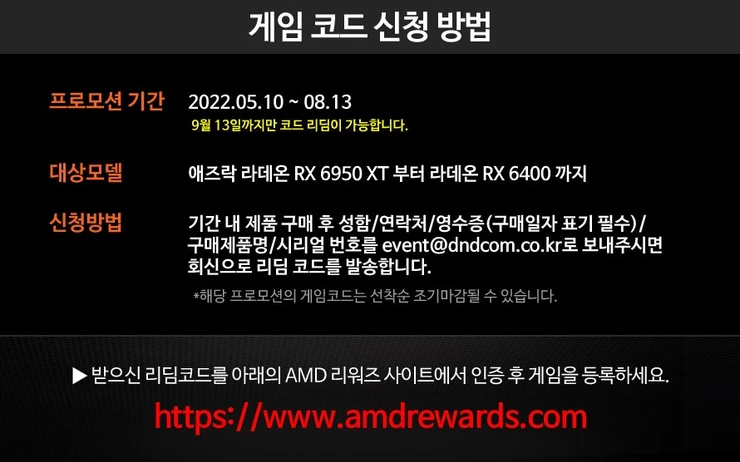 디앤디&#44; RAISE THE GAME! 애즈락 라데온 RX 6000 시리즈 게임 3종 증정 행사 진행 ~8월 13일까지