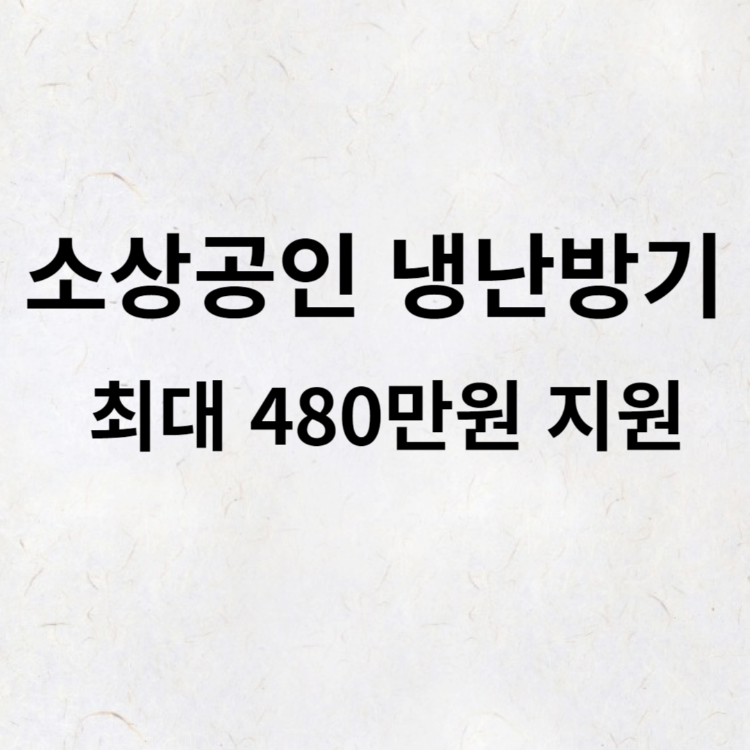 소상공인 냉난방기 지원사업