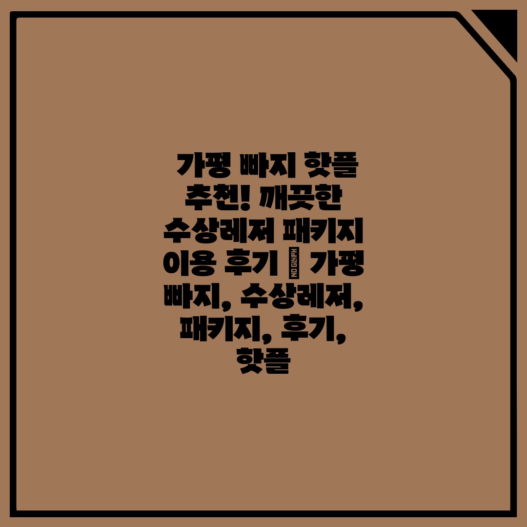  가평 빠지 핫플 추천! 깨끗한 수상레저 패키지 이용 