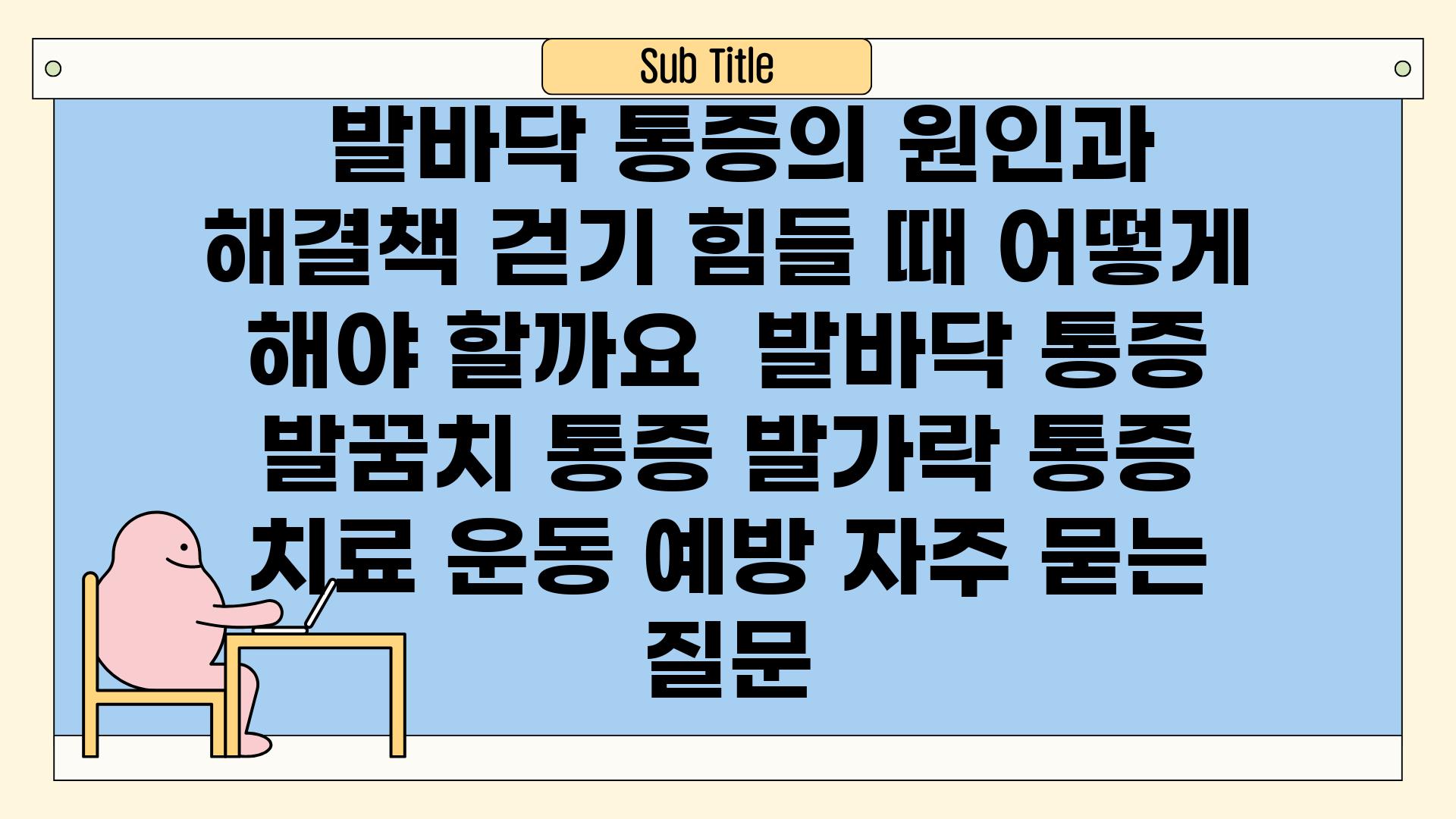  발바닥 통증의 원인과 해결책 걷기 힘들 때 어떻게 해야 할까요  발바닥 통증 발꿈치 통증 발가락 통증 치료 운동 예방 자주 묻는 질문