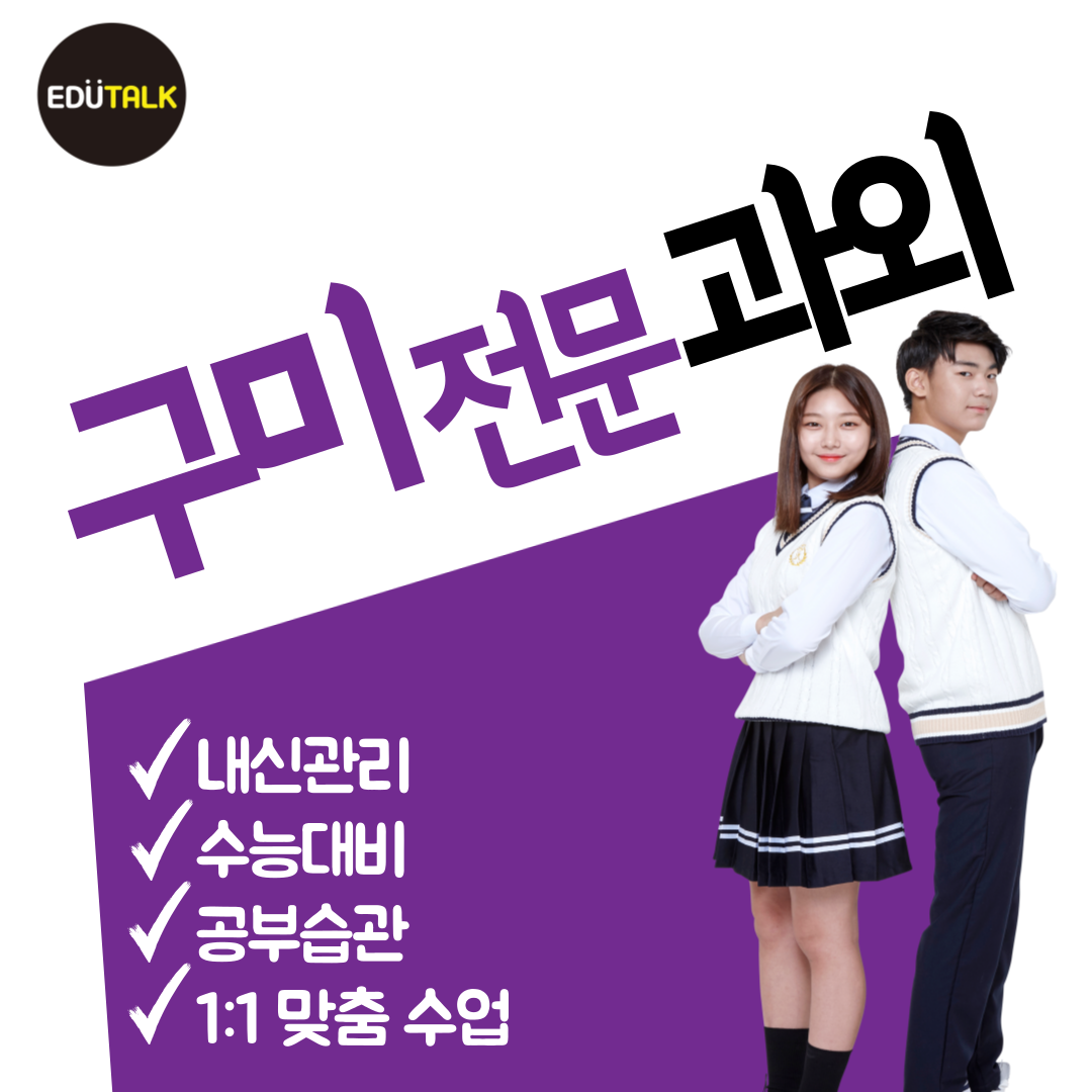  구미 송정동 중등 고등 영어과외 원평동 초등 국어 수학과외 구미여중 송정여중 내신 구미역 근처 구미푸르지오캐슬