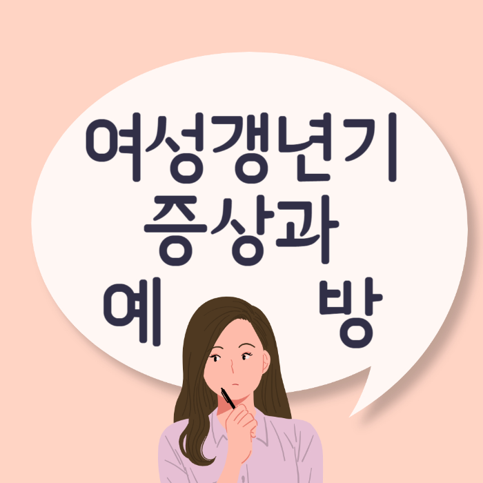  여성 갱년기 증상, 대처 방법 알아보기