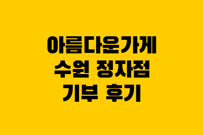  아름다운가게 수원 정자점 옷기부 기증 수거, 연말정산 후기