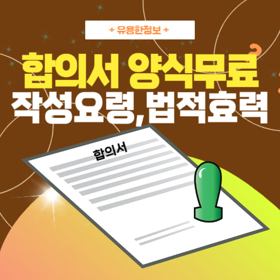 합의서-양식-작성-요령과-법적-효력을-설명하는-문서-이미지