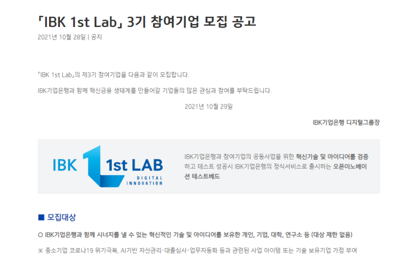  IBK 1st Lab 참여기업 모집 공고_중소벤처기업부