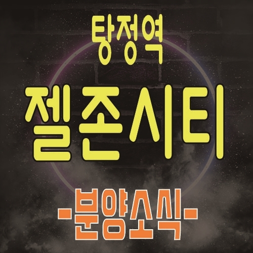  탕정역 젤존시티 탕정지구 젤존시티 상업시설 분양 및 상가공급 안내