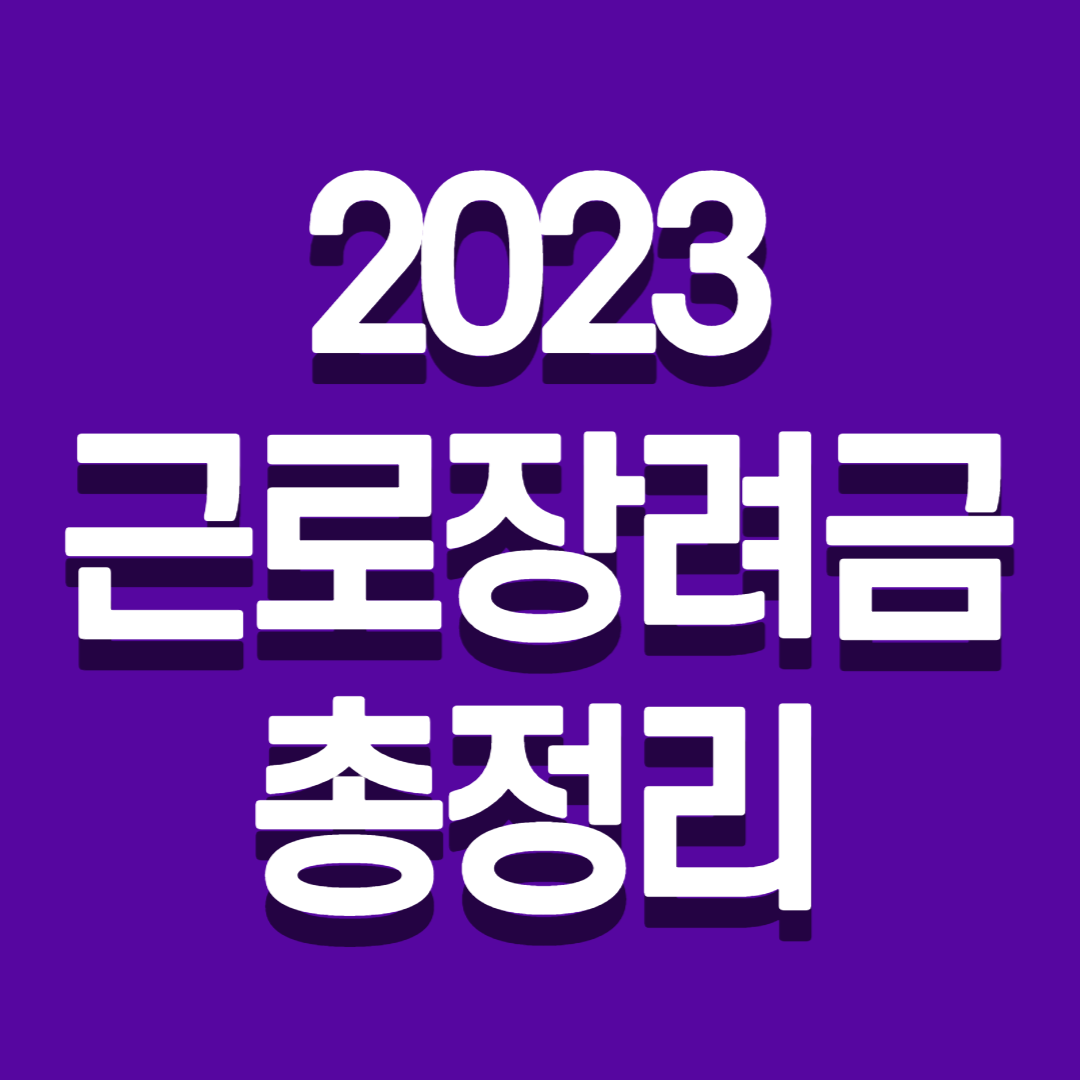 2023 근로장려금 총정리