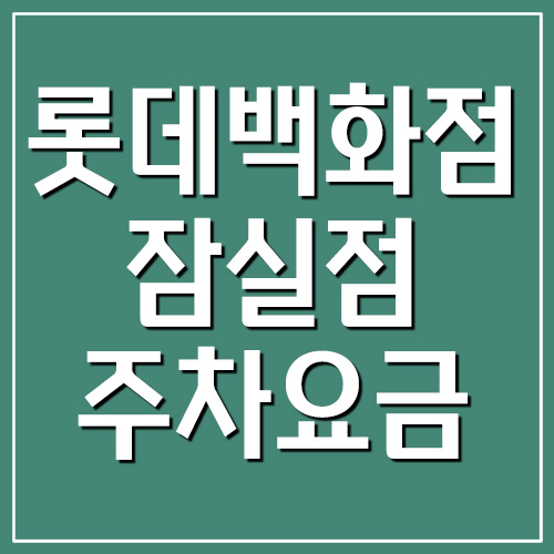  롯데백화점 잠실점 주차요금 안내