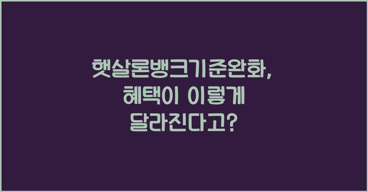 햇살론뱅크기준완화