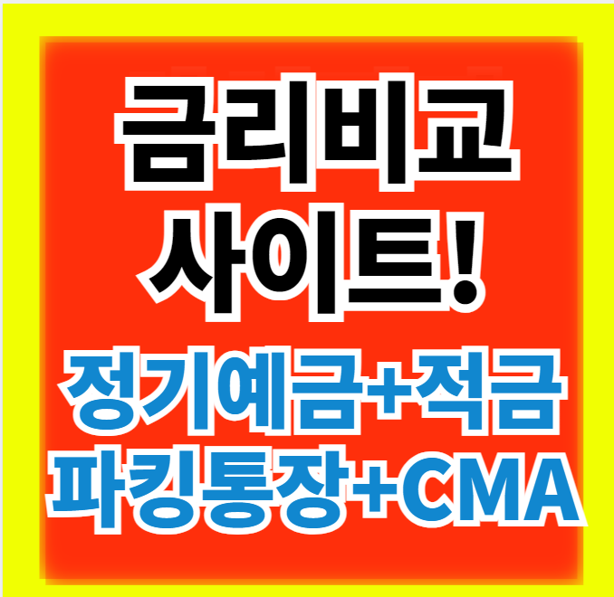  정기예금 적금 파킹통장 CMA 금리비교 및 쉽게 확인하는 사이트 정보