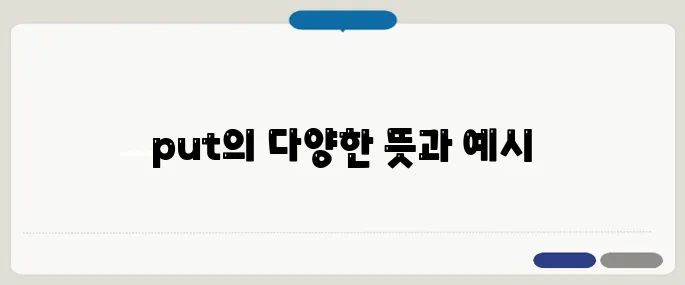 put 뜻과 다양한 표현 예시