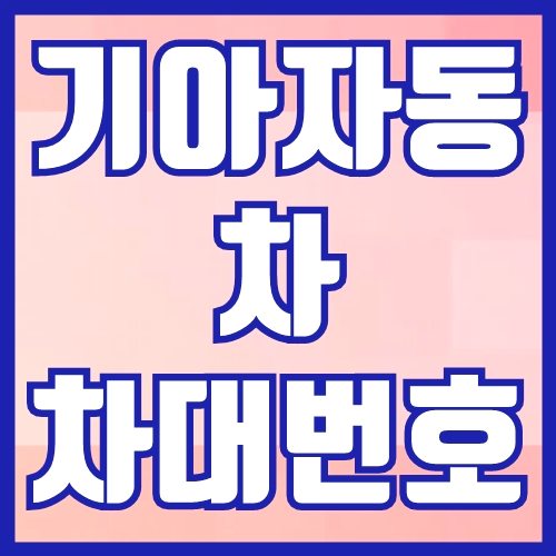 기아자동차 차대번호 확인해보기 기아자동차 차대번호 확인해보기
