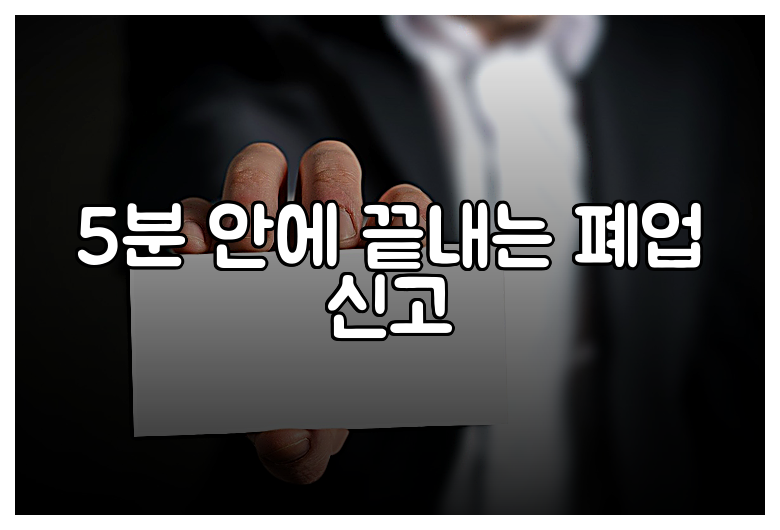 5분 안에 끝내는 폐업 신고