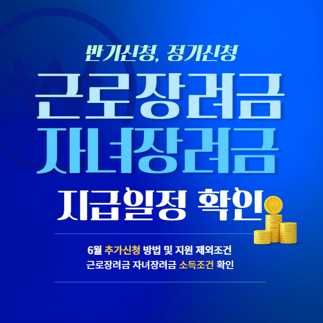  근로장려금, 자녀장려금 반기신청 지급일 확정! (정기신청, 기한 후 추가신청 방법은?)