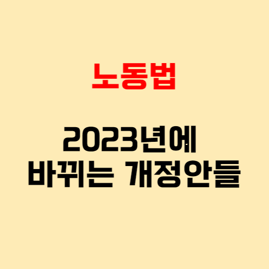 노동법